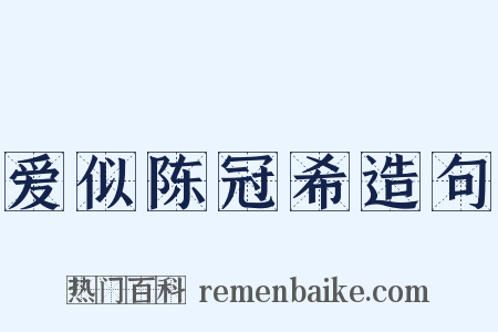 爱似陈冠希造句是什么意思的图片